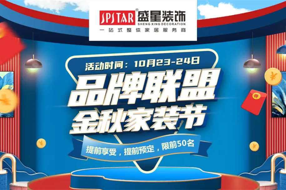 品牌聯(lián)盟 金秋家裝節(jié)|這個(gè)秋天的最后一次狂歡讓利，不容錯(cuò)過(guò)！